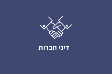 דיני חברות