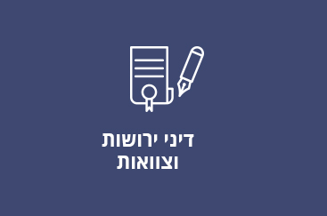 דיני ירושות וצוואות