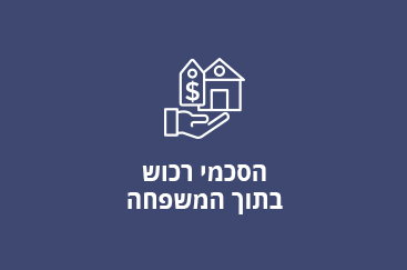 הסכמי רכוש בתוך המשפחה