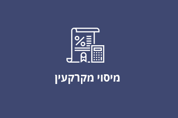 מיסוי מקרקעין