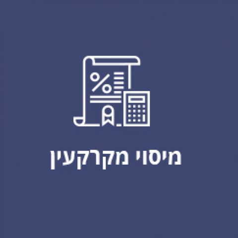 מיסוי מקרקעין