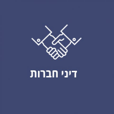 דיני חברות