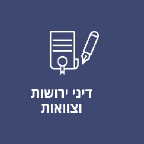 דיני ירושות וצוואות