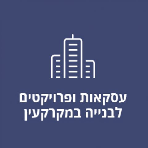 עסקאות ופרויקטים לבנייה במקרקעין